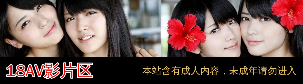 18AV官网横幅：黑底上并排着四位女优头像，下方黑条上是红字站标18AV影片区与黄色的成人内容提示